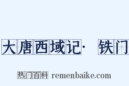 大唐西域记·铁门是什么意思的图片